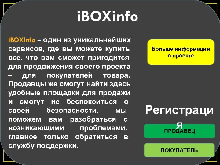 ПОКУПАТЕЛЬ ПРОДАВЕЦ Регистрация iBOXinfo Больше информации о проекте iBOXinfo – один из