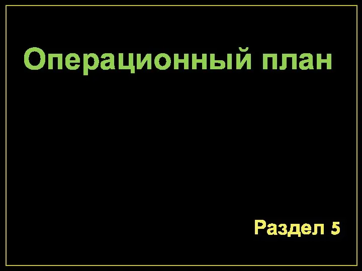 Операционный план Раздел 5