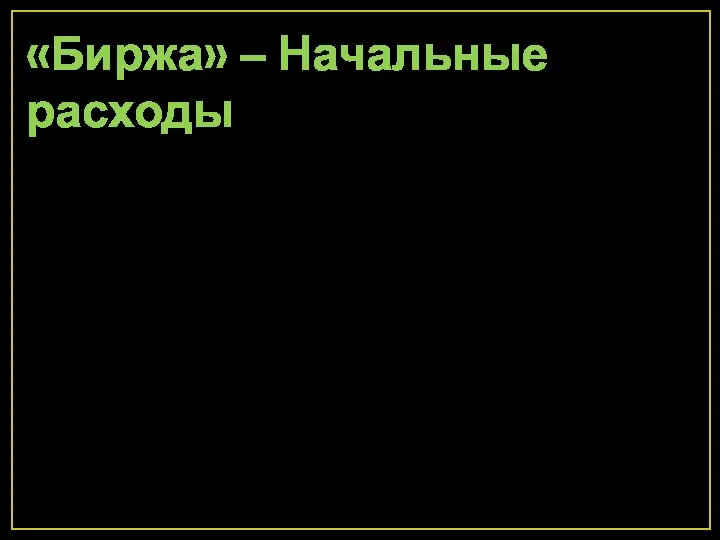 «Биржа» – Начальные расходы