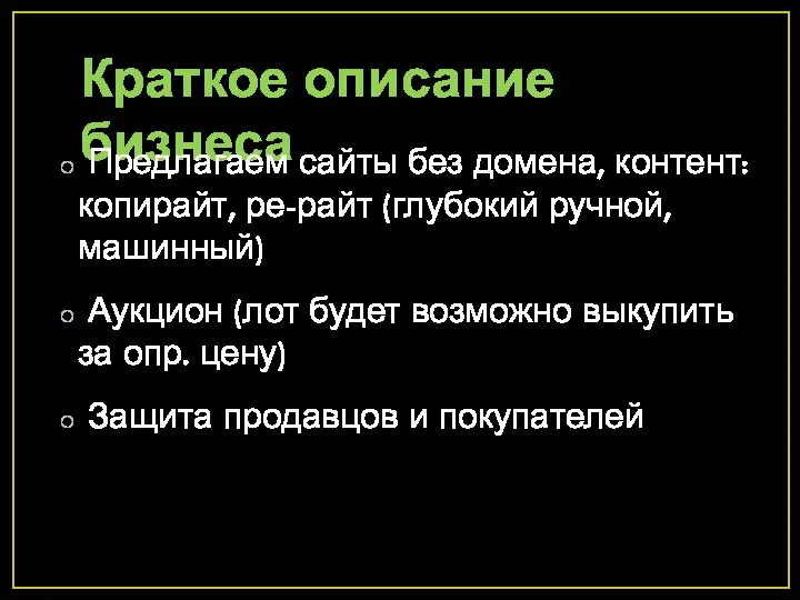 Краткое описание бизнеса Предлагаем сайты без домена, контент: копирайт, ре-райт (глубокий ручной,