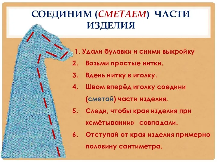 СОЕДИНИМ (СМЕТАЕМ) ЧАСТИ ИЗДЕЛИЯ 1. Удали булавки и сними выкройку Возьми простые