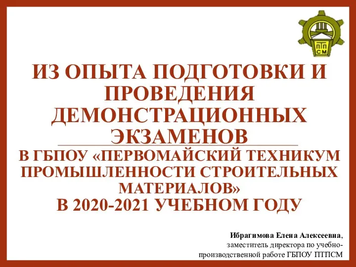 Из опыта подготовки демонстрационных экзаменов в ГБПОУ Первомайский техникум промышленности строительных материалов