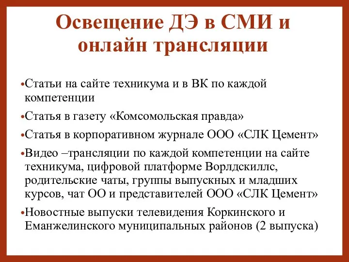 Освещение ДЭ в СМИ и онлайн трансляции Статьи на сайте техникума и