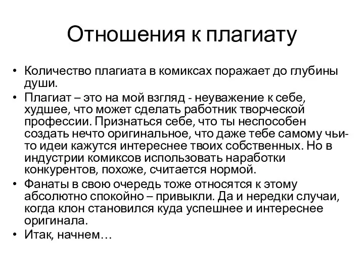 Отношения к плагиату Количество плагиата в комиксах поражает до глубины души. Плагиат