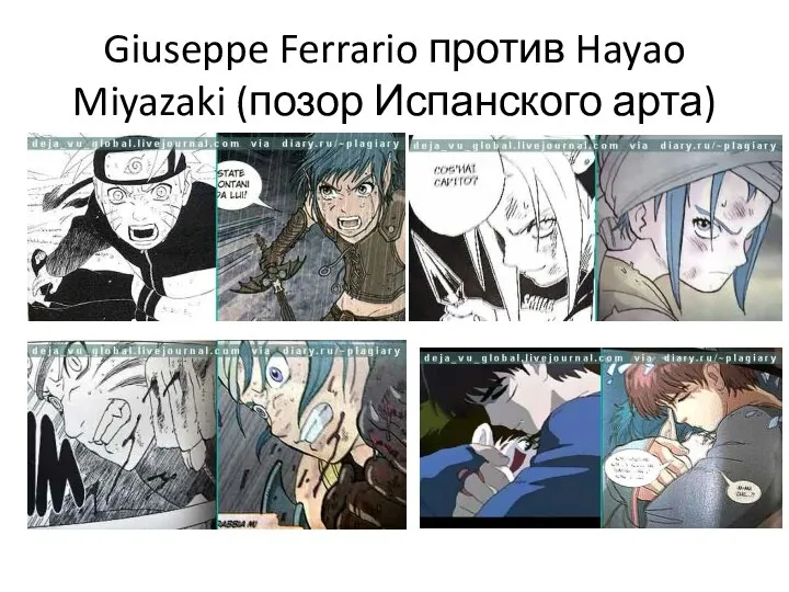 Giuseppe Ferrario против Hayao Miyazaki (позор Испанского арта)