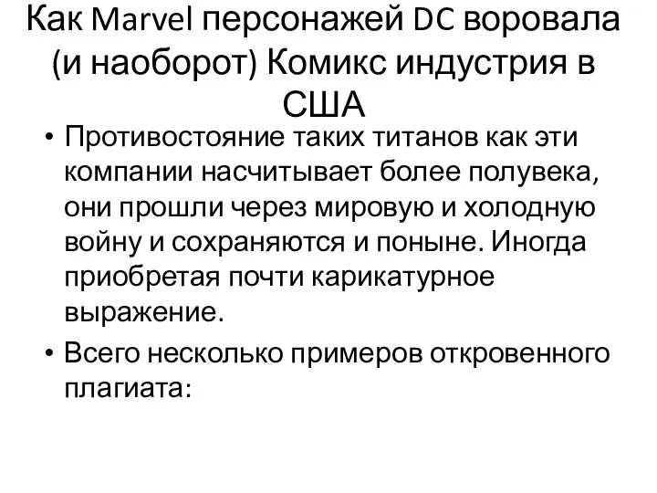 Как Marvel персонажей DC воровала (и наоборот) Комикс индустрия в США Противостояние