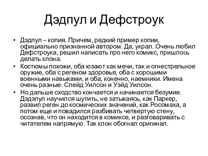 Дэдпул и Дефстроук Дэдпул – копия. Причем, редкий пример копии, официально признанной