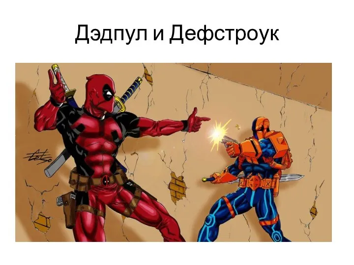 Дэдпул и Дефстроук