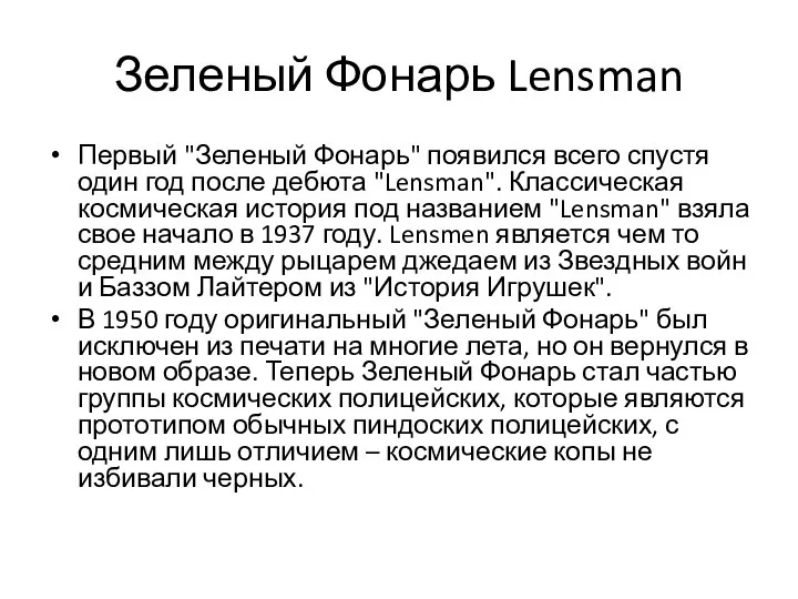 Зеленый Фонарь Lensman Первый "Зеленый Фонарь" появился всего спустя один год после