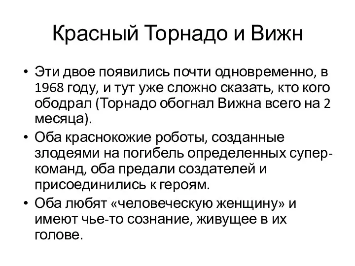 Красный Торнадо и Вижн Эти двое появились почти одновременно, в 1968 году,