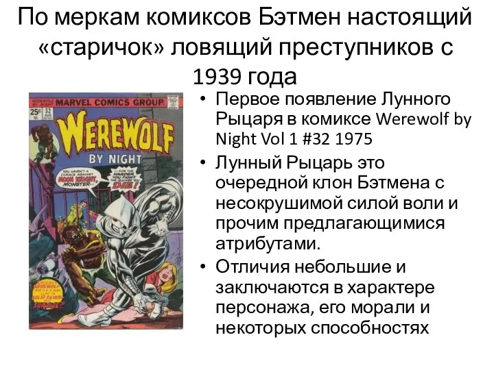 По меркам комиксов Бэтмен настоящий «старичок» ловящий преступников с 1939 года Первое