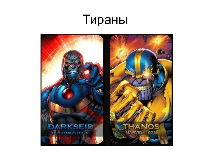 Тираны