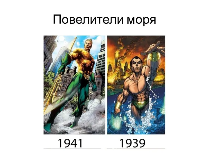 Повелители моря