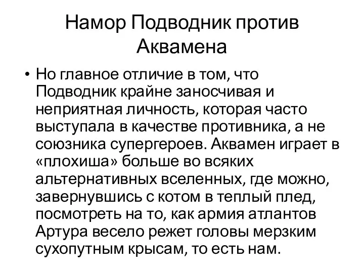 Намор Подводник против Аквамена Но главное отличие в том, что Подводник крайне