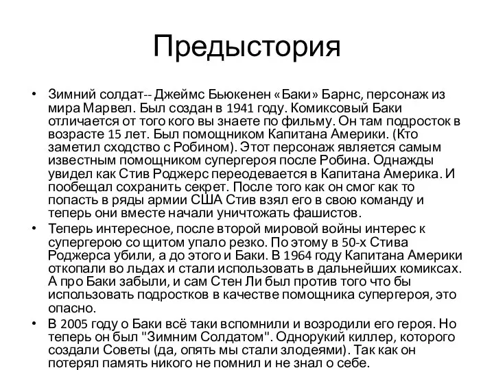 Предыстория Зимний солдат-- Джеймс Бьюкенен «Баки» Барнс, персонаж из мира Марвел. Был