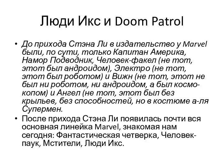 Люди Икс и Doom Patrol До прихода Стэна Ли в издательство у