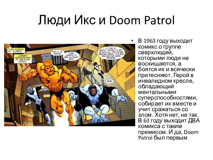 Люди Икс и Doom Patrol В 1963 году выходит комикс о группе