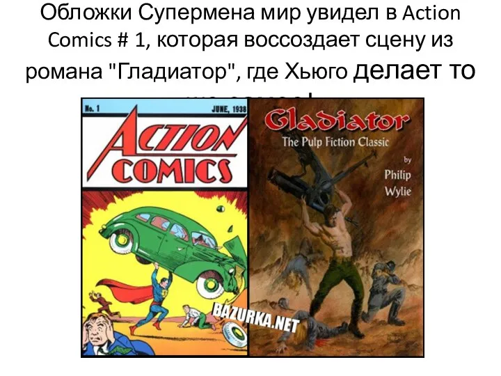 Обложки Супермена мир увидел в Action Comics # 1, которая воссоздает сцену