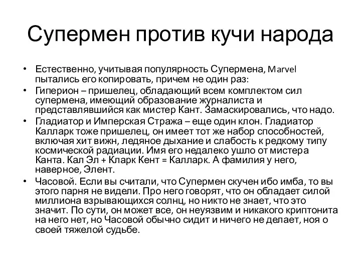 Супермен против кучи народа Естественно, учитывая популярность Супермена, Marvel пытались его копировать,