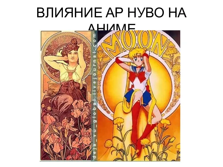 ВЛИЯНИЕ АР НУВО НА АНИМЕ