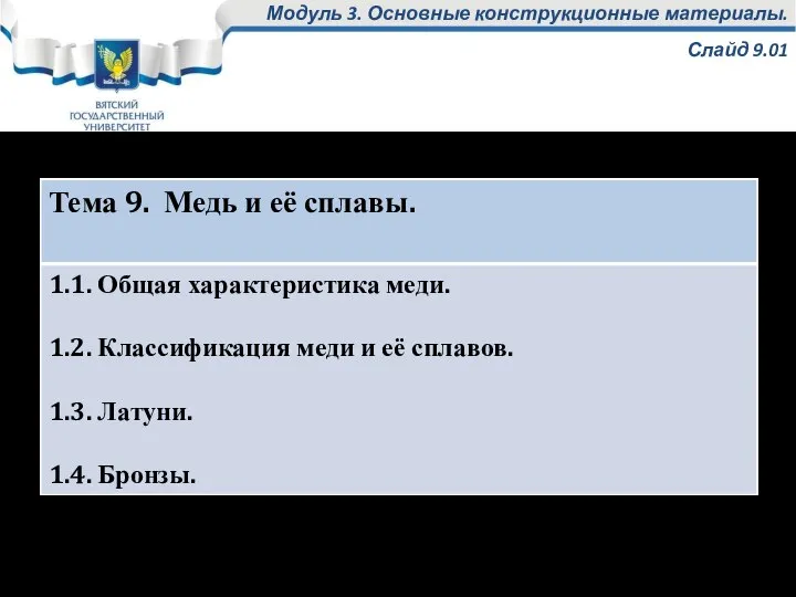 Модуль 3. Основные конструкционные материалы. Слайд 9.01