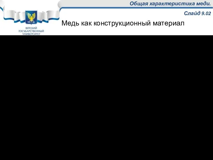 Общая характеристика меди. Слайд 9.02 Медь – металл красного цвета с решёткой