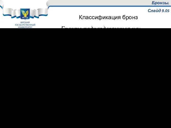 Бронзы. Слайд 9.05 Бронзы подразделяются на: Оловянные (самый древний металлический конструкционный материал)