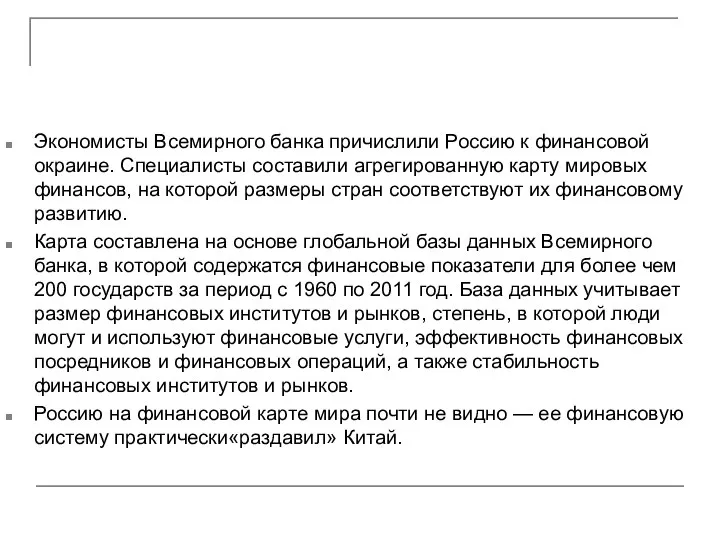 Экономисты Всемирного банка причислили Россию к финансовой окраине. Специалисты составили агрегированную карту