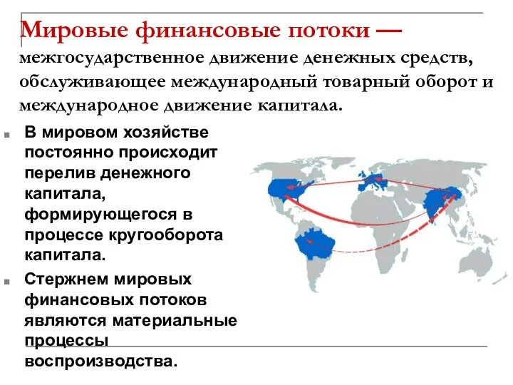 Мировые финансовые потоки — межгосударственное движение денежных средств, обслуживающее международный товарный оборот