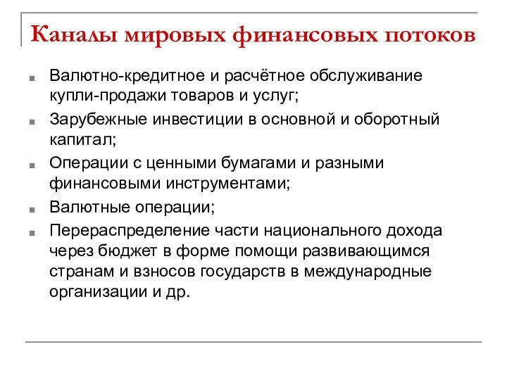 Каналы мировых финансовых потоков Валютно-кредитное и расчётное обслуживание купли-продажи товаров и услуг;