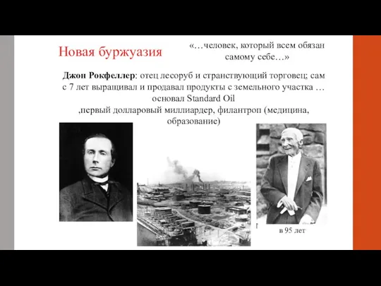 в 95 лет Новая буржуазия «…человек, который всем обязан самому себе…» Джон