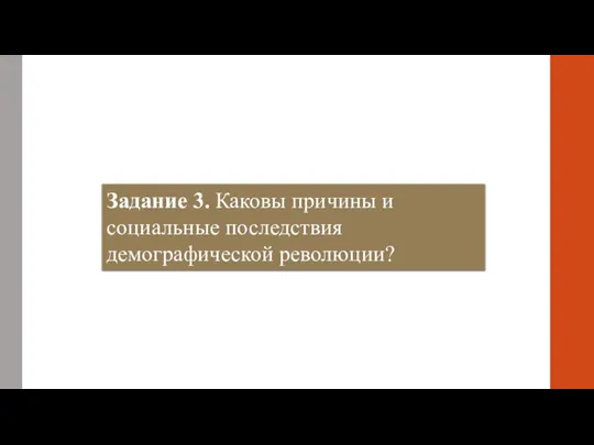 Задание 3. Каковы причины и социальные последствия демографической революции?