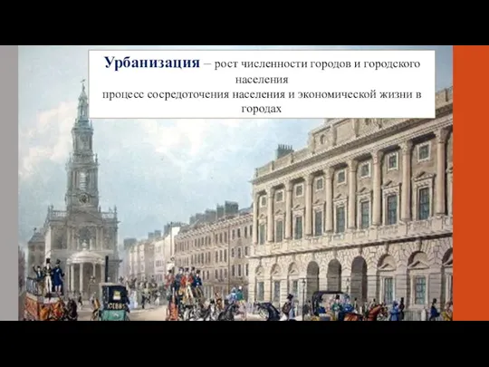 Урбанизация – рост численности городов и городского населения процесс сосредоточения населения и экономической жизни в городах