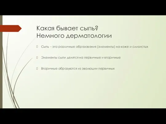 Какая бывает сыпь? Немного дерматологии Сыпь – это различные образования (элементы) на