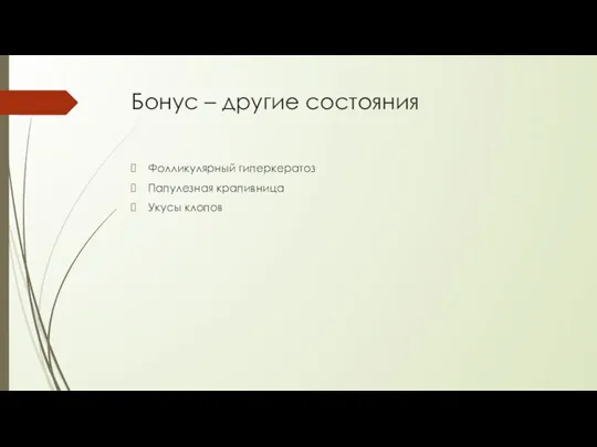 Бонус – другие состояния Фолликулярный гиперкератоз Папулезная крапивница Укусы клопов