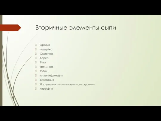 Вторичные элементы сыпи Эрозия Чешуйка Ссадина Корка Язва Трещина Рубец Лихенификация Вегетация