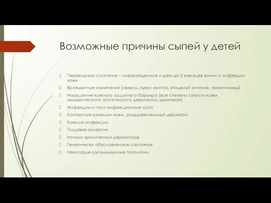 Возможные причины сыпей у детей Переходные состояния – новорожденные и дети до