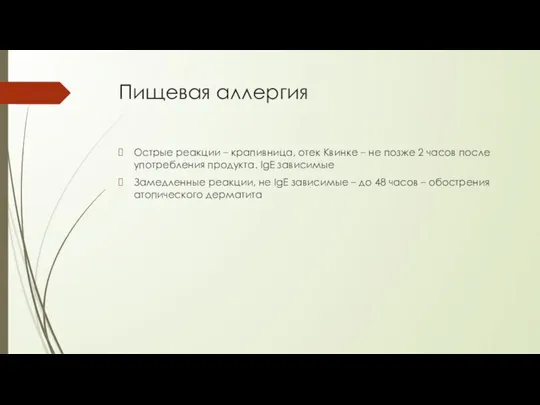 Пищевая аллергия Острые реакции – крапивница, отек Квинке – не позже 2