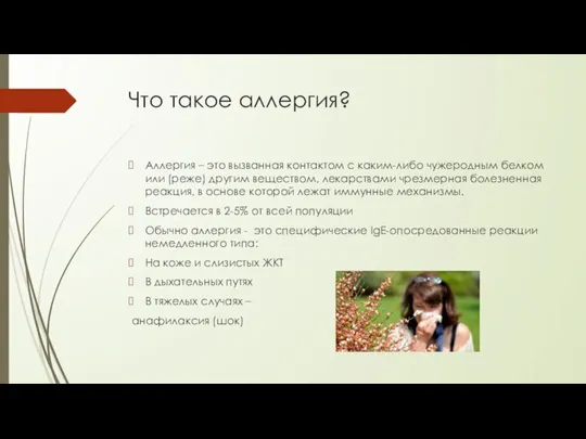 Что такое аллергия? Аллергия – это вызванная контактом с каким-либо чужеродным белком