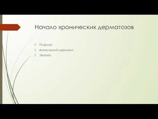 Начало хронических дерматозов Псориаз Атопический дерматит Экзема