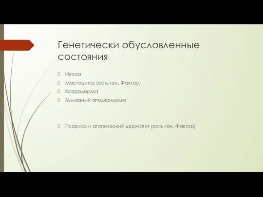 Генетически обусловленные состояния Ихтиоз Мастоцитоз (есть ген. Фактор) Ксеродерма Буллезный эпидермолиз Псориаз