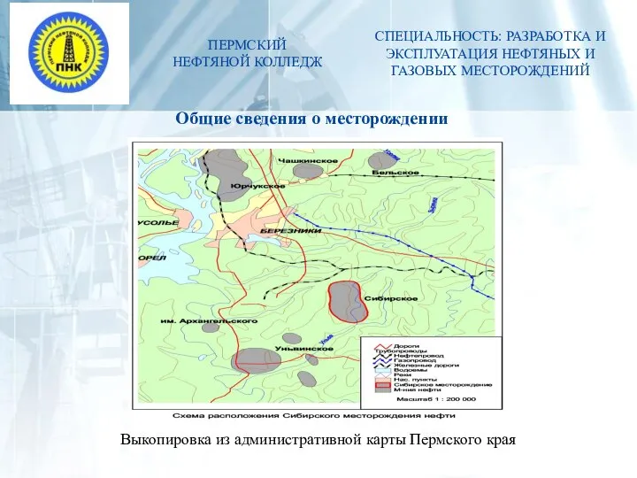 ПЕРМСКИЙ НЕФТЯНОЙ КОЛЛЕДЖ СПЕЦИАЛЬНОСТЬ: РАЗРАБОТКА И ЭКСПЛУАТАЦИЯ НЕФТЯНЫХ И ГАЗОВЫХ МЕСТОРОЖДЕНИЙ Общие