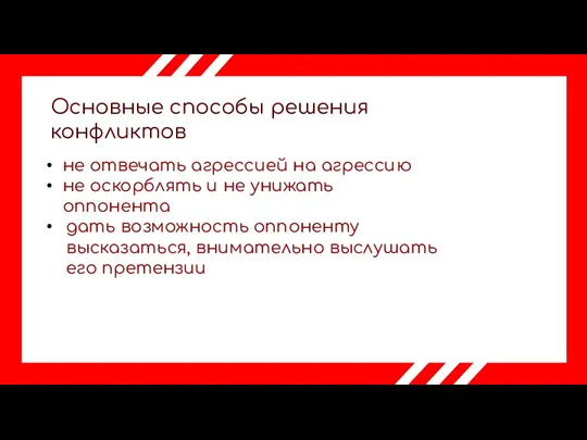 Основные способы решения конфликтов не отвечать агрессией на агрессию не оскорблять и