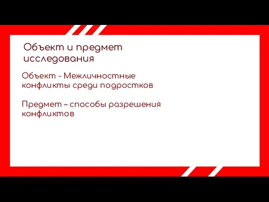 Объект и предмет исследования Объект - Межличностные конфликты среди подростков Предмет – способы разрешения конфликтов