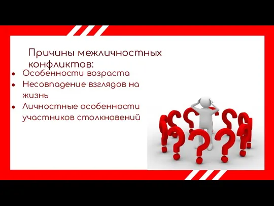 Причины межличностных конфликтов: Особенности возраста Несовпадение взглядов на жизнь Личностные особенности участников столкновений