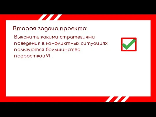 Вторая задача проекта: Выяснить какими стратегиями поведения в конфликтных ситуациях пользуются большинство подростков 9Г.