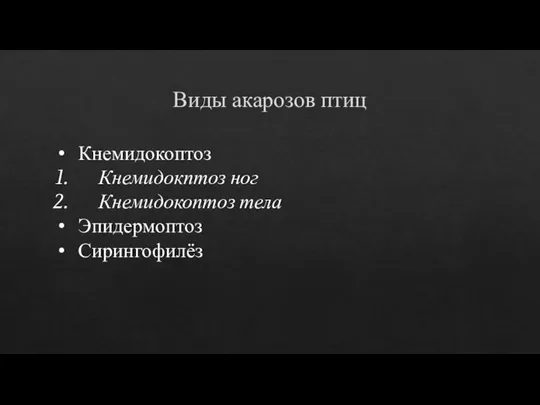 Виды акарозов птиц • Кнемидокоптоз Кнемидокптоз ног Кнемидокоптоз тела • Эпидермоптоз • Сирингофилёз