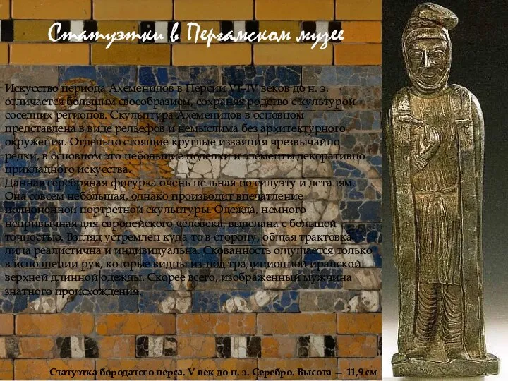 Искусство периода Ахеменидов в Персии VI–IV веков до н. э. отличается большим