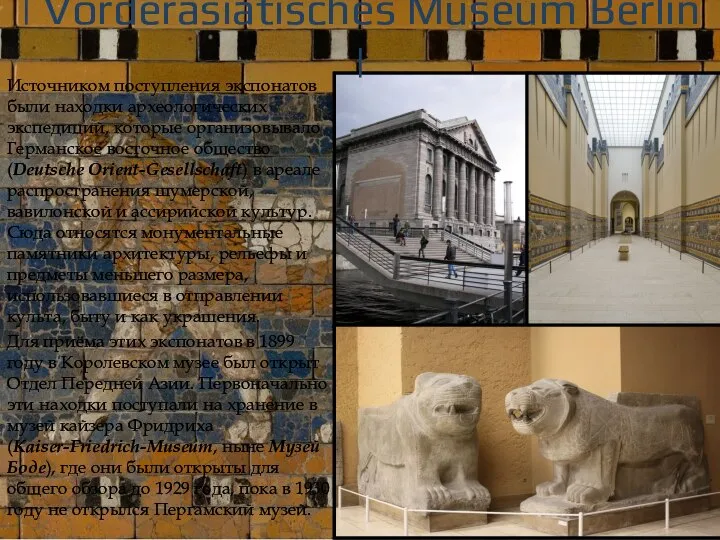 | Vorderasiatisches Museum Berlin | Источником поступления экспонатов были находки археологических экспедиций,