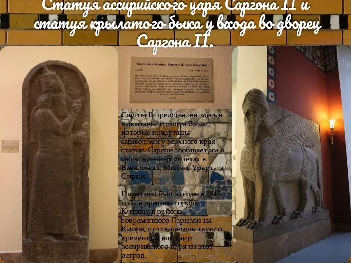 Статуя ассирийского царя Саргона II и статуя крылатого быка у входа во